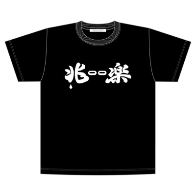 アメトーーク！ 兆ーー楽Tシャツ