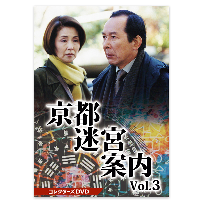 京都迷宮案内 コレクターズDVD Vol.3 京都迷宮案内 コレクターズDVD Vol.3 | テレアサショップONLINE
