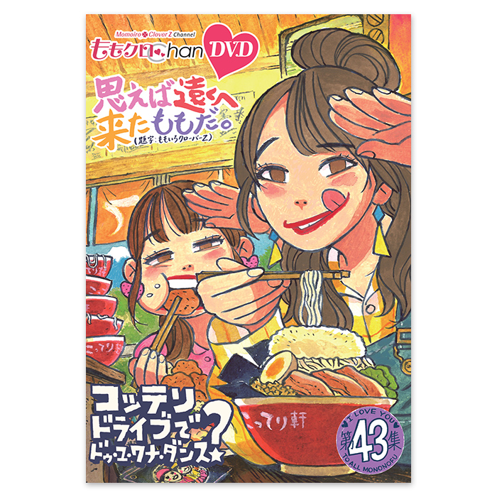 ももクロChan第9弾 思えば遠くへ来たももだ。 第43集DVD