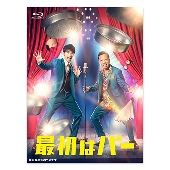 「最初はパー」Blu-ray BOX