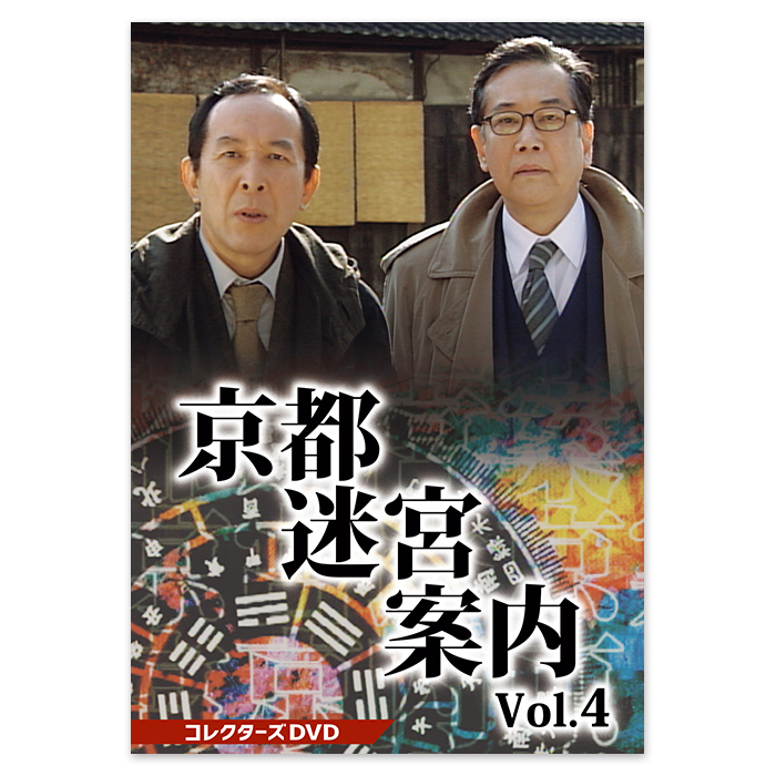 京都迷宮案内 コレクターズDVD Vol.4 | テレアサショップONLINE