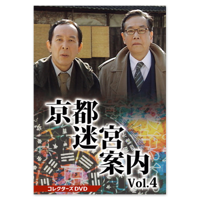 京都迷宮案内 コレクターズDVD Vol.4