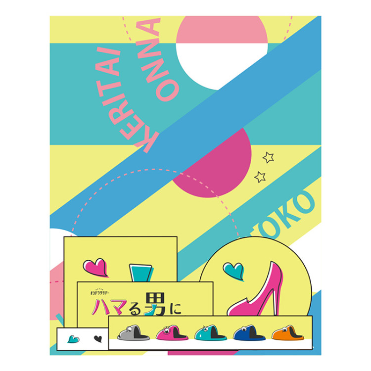 ハマる男に蹴りたい女 ステッカーセット