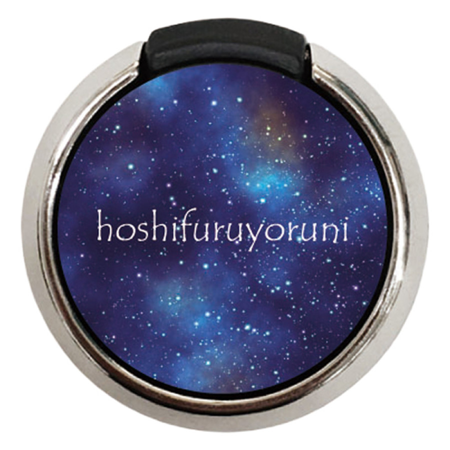 星降る夜に モバイルリング