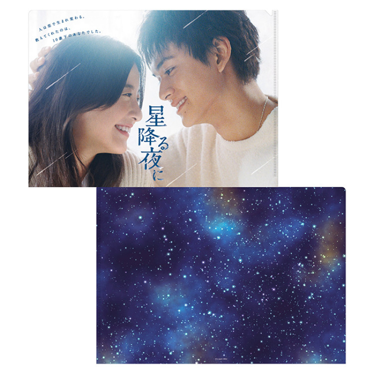 星降る夜に クリアファイル