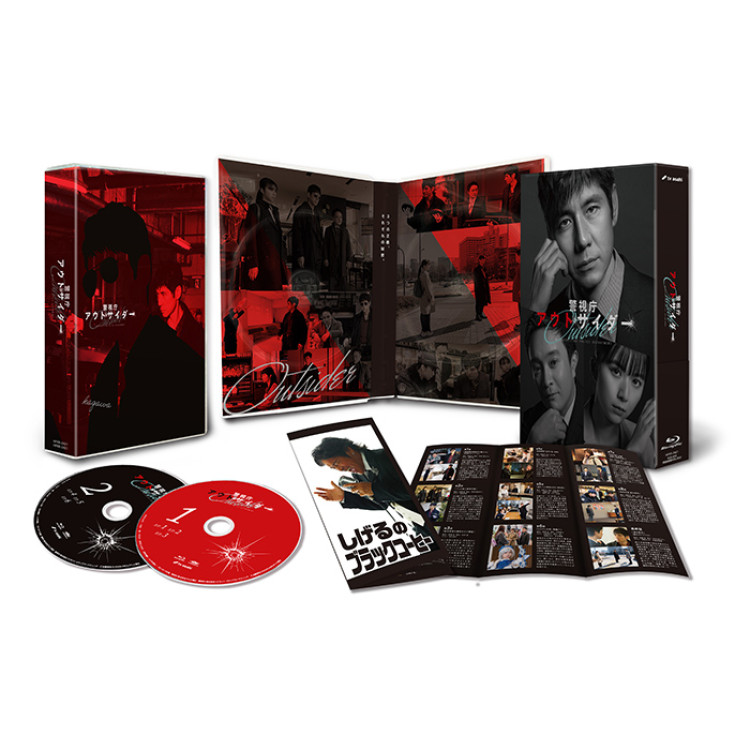 「警視庁アウトサイダー」BD-BOX