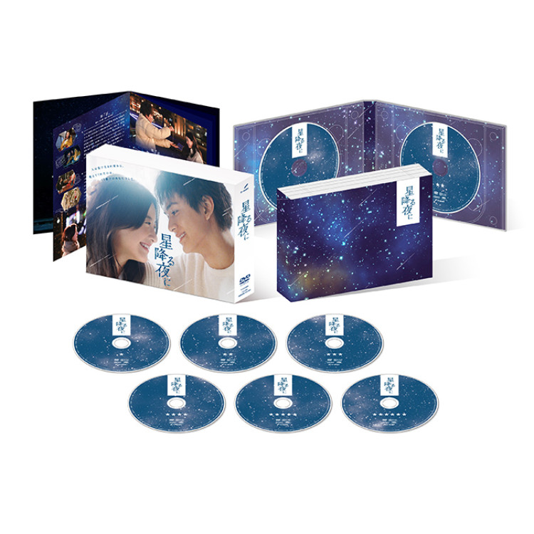 「星降る夜に」DVD-BOX