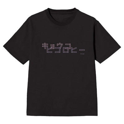 キョコロヒー Tシャツ 黒