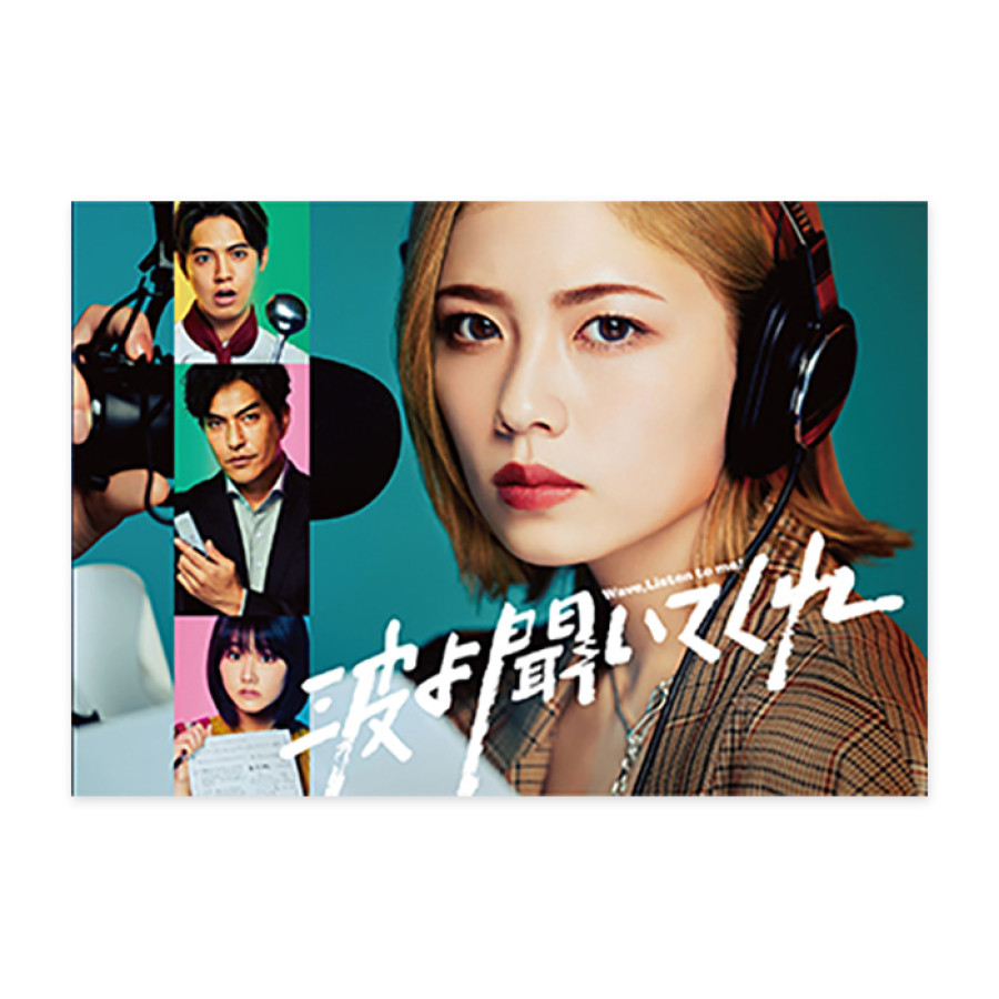 「波よ聞いてくれ」DVD-BOX