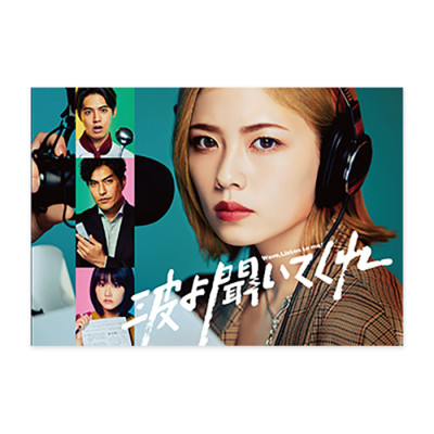 「波よ聞いてくれ」DVD-BOX