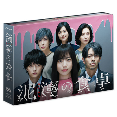 「泥濘の食卓」DVD-BOX
