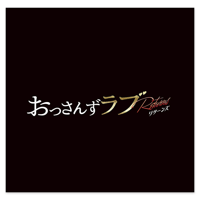 テレビ朝日系金曜ナイトドラマ「おっさんずラブ-リターンズ-」オリジナル・サウンドトラック