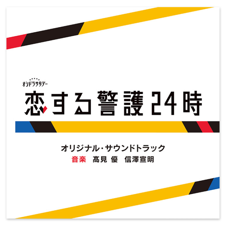テレビ朝日系オシドラサタデー「恋する警護24時」オリジナル・サウンドトラック