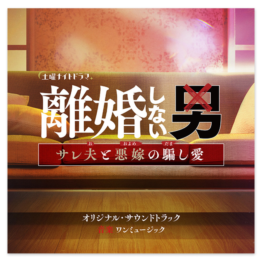 テレビ朝日系土曜ナイトドラマ「離婚しない男-サレ夫と悪嫁の騙し愛-」オリジナル・サウンドトラック