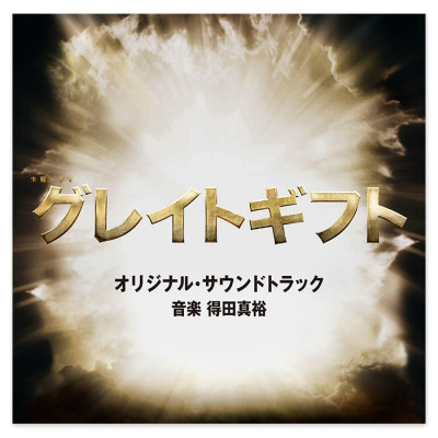 テレビ朝日系木曜ドラマ「グレイトギフト」オリジナル・サウンドトラック