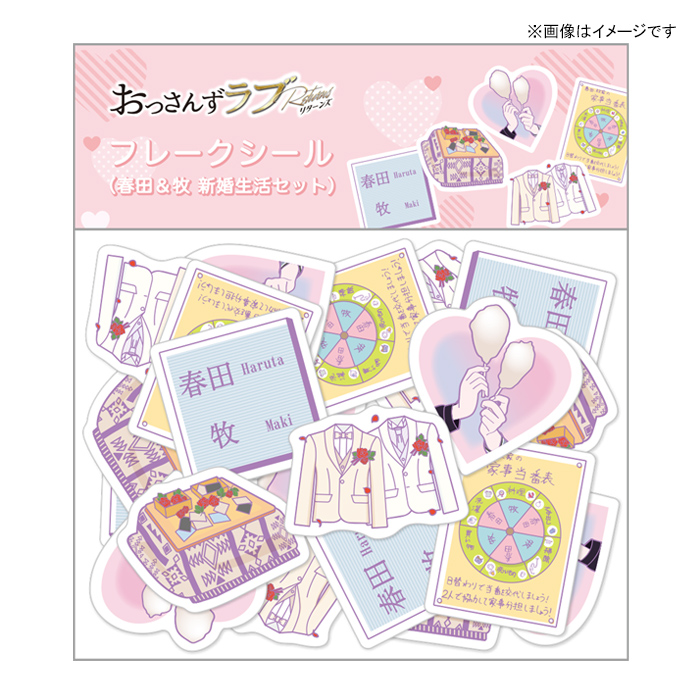おっさんずラブ-リターンズ- フレークシール(春田＆牧 新婚生活セット)