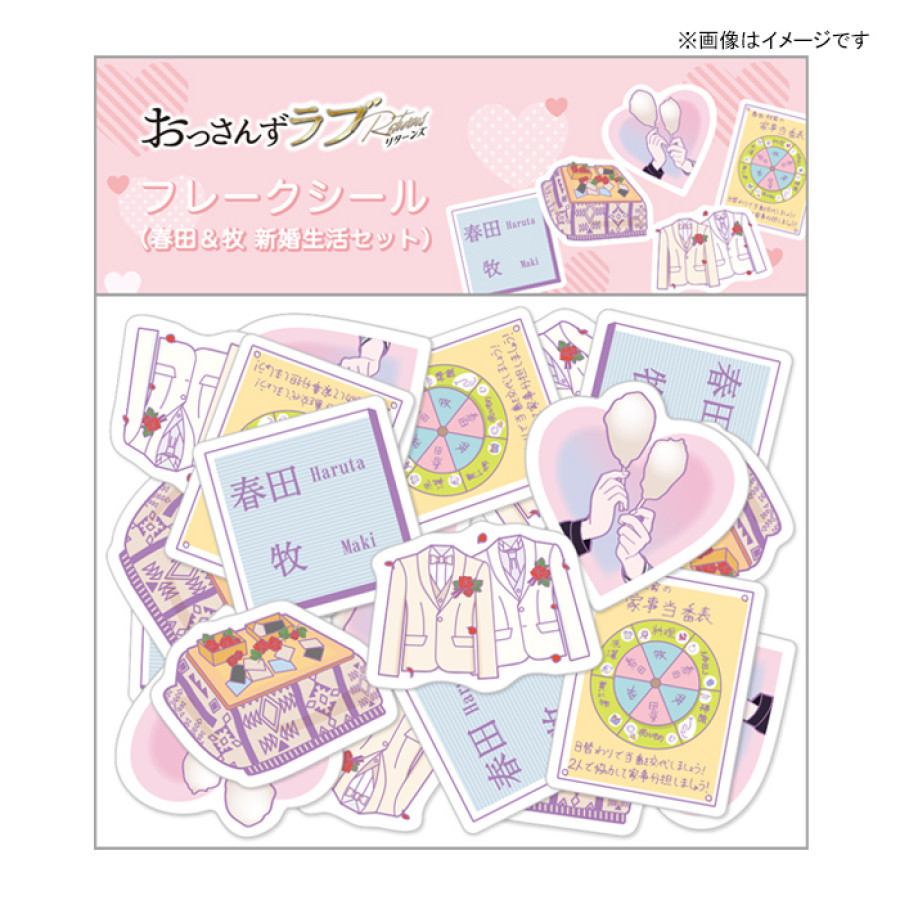 おっさんずラブ-リターンズ- フレークシール(春田＆牧 新婚生活セット)