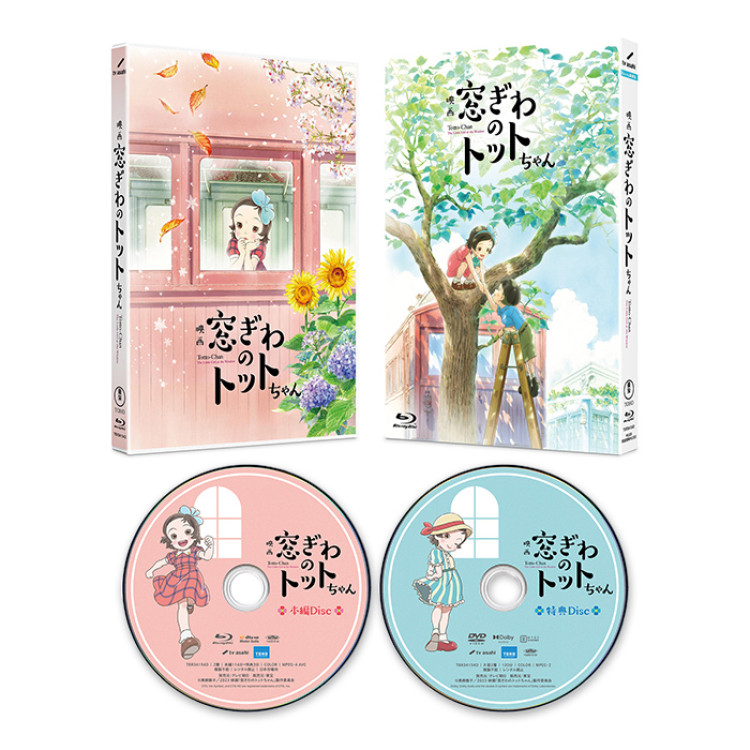 映画「窓ぎわのトットちゃん」Blu-ray豪華版