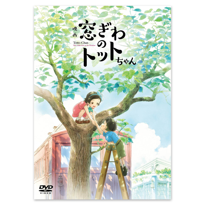 映画「窓ぎわのトットちゃん」DVD通常版
