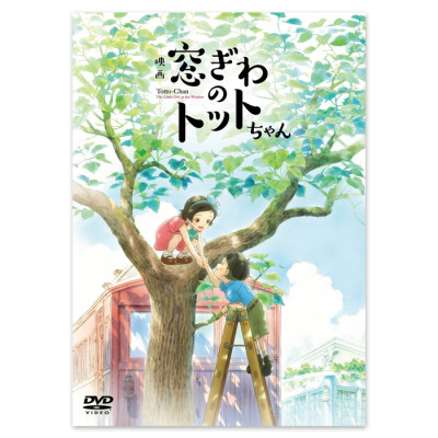 映画「窓ぎわのトットちゃん」DVD通常版