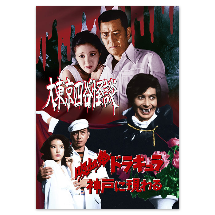 DVD「大東京四谷怪談/吸血鬼ドラキュラ神戸に現わる」