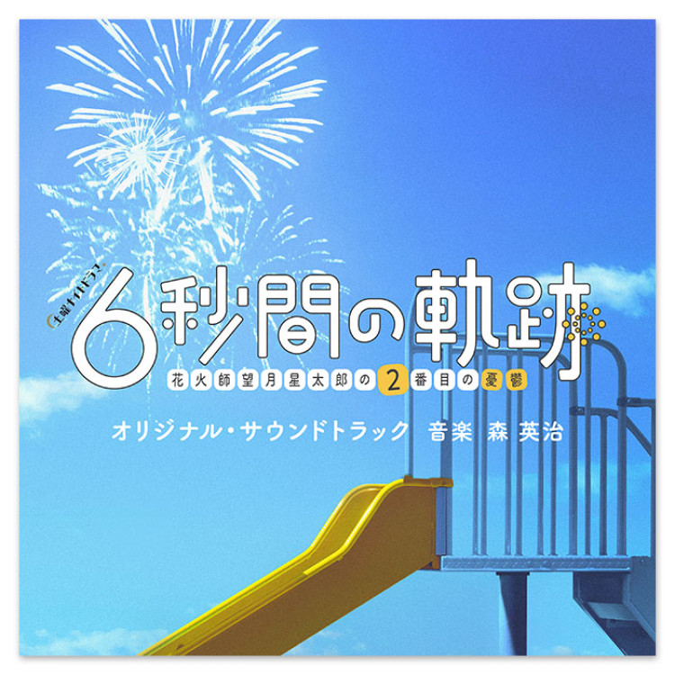 テレビ朝日系土曜ナイトドラマ「6秒間の軌跡~花火師・望月星太郎の2番目の憂鬱」オリジナル・サウンドトラック