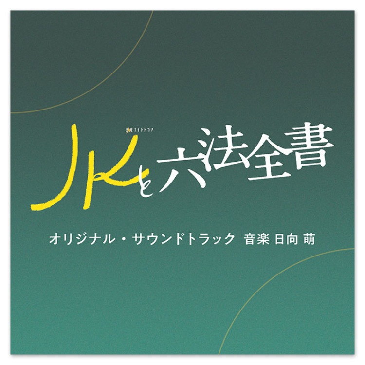 テレビ朝日系金曜ナイトドラマ「JKと六法全書」オリジナル・サウンドトラック