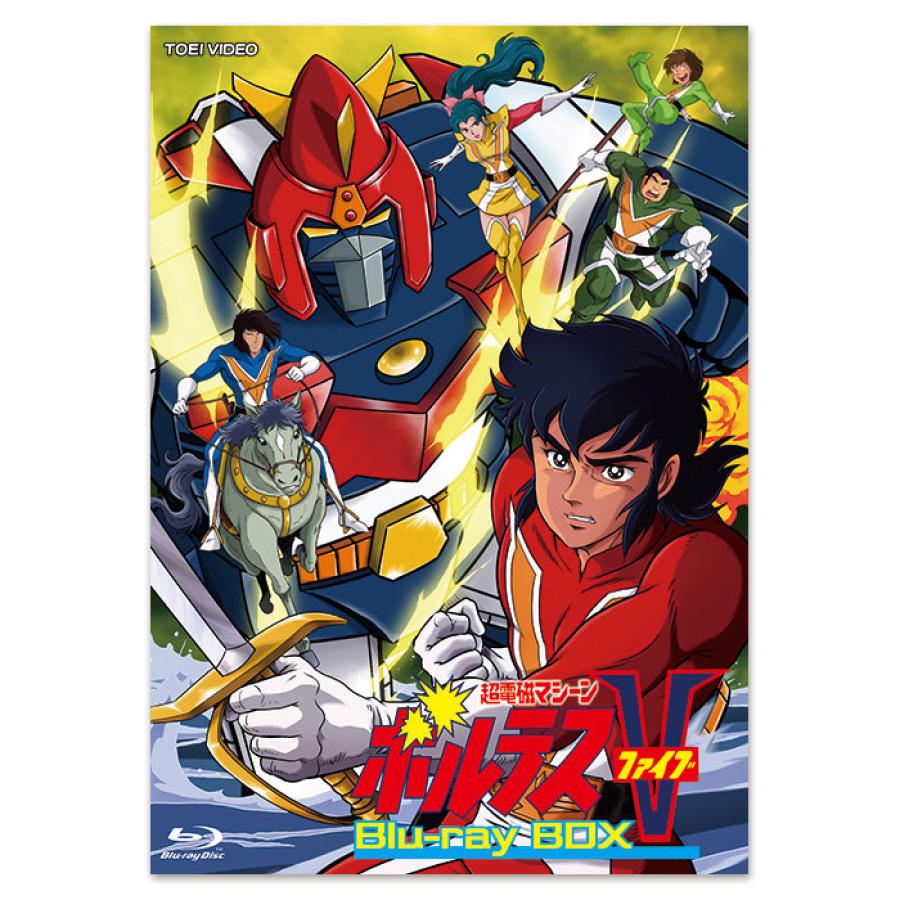 「超電磁マシーン ボルテスV」Blu-ray BOX