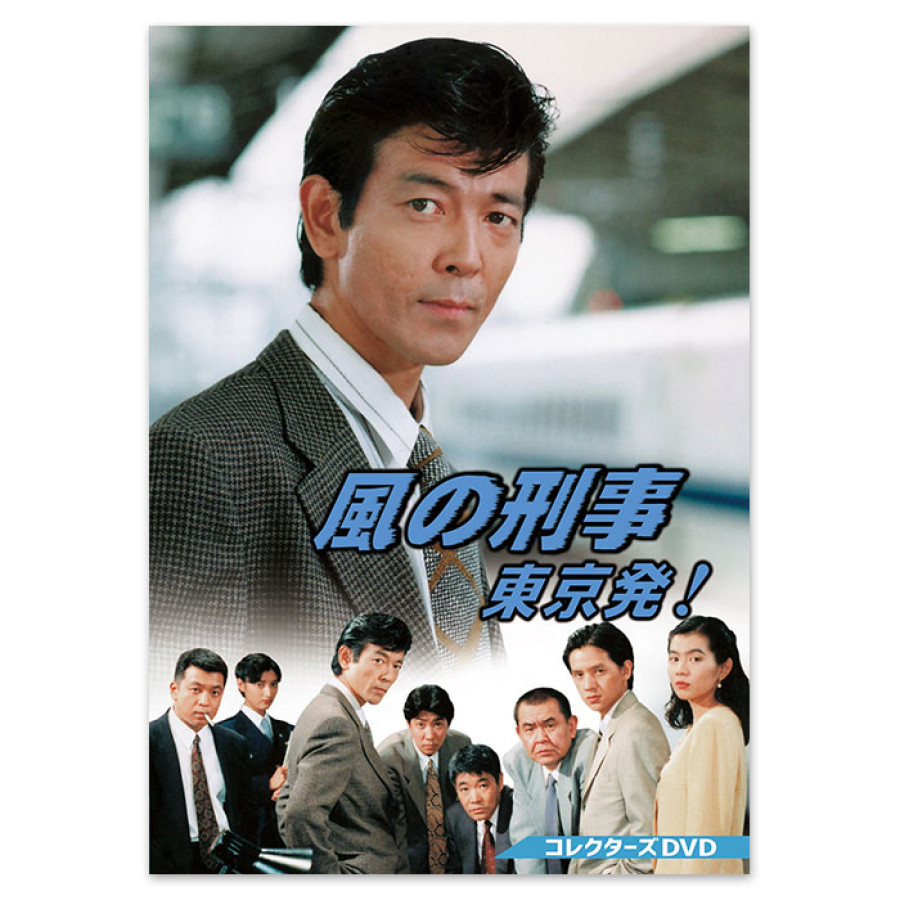「風の刑事・東京発！」コレクターズDVD