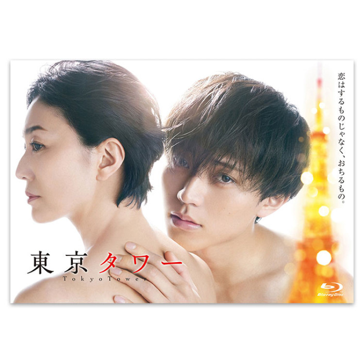 「東京タワー」Blu-ray BOX