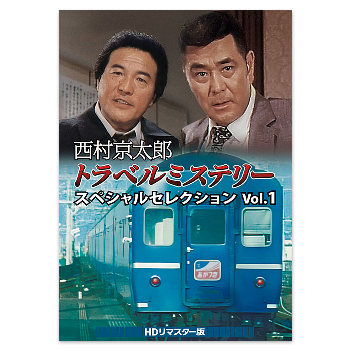 西村京太郎トラベルミステリー スペシャルセレクション Vol.1<HDリマスター版>