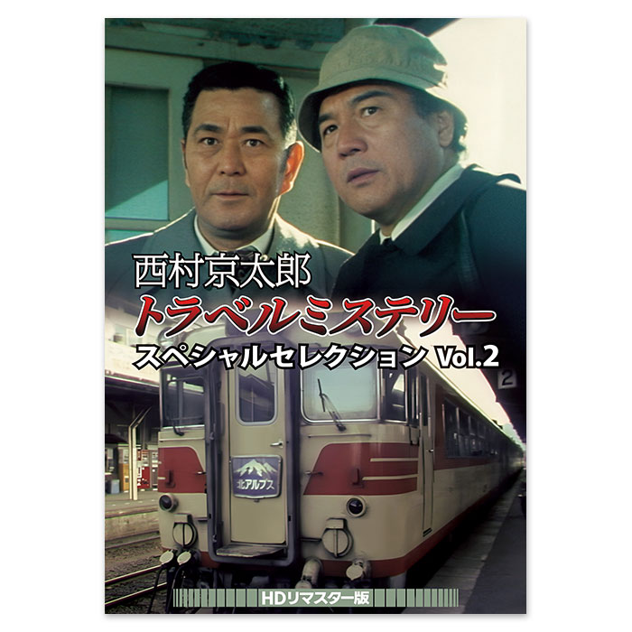 西村京太郎トラベルミステリー スペシャルセレクション Vol.2<HDリマスター版>