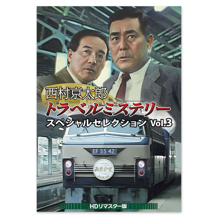 西村京太郎トラベルミステリー スペシャルセレクション Vol.3<HDリマスター版>