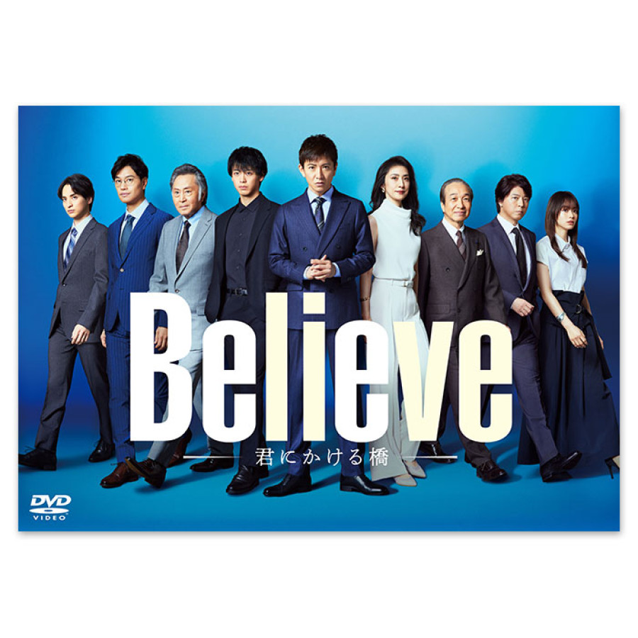 「Believe－君にかける橋－」DVD-BOX