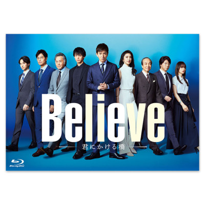 「Believe－君にかける橋－」Blu-ray BOX