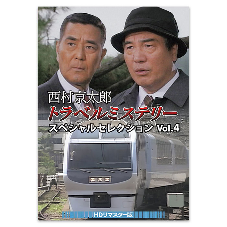 西村京太郎トラベルミステリー スペシャルセレクション Vol.4<HDリマスター版>