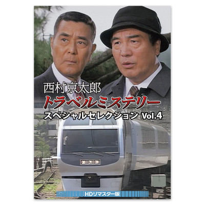 西村京太郎トラベルミステリー スペシャルセレクション Vol.4<HDリマスター版>