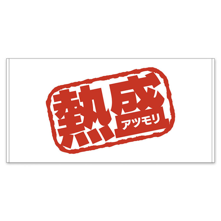 熱盛 バスタオル