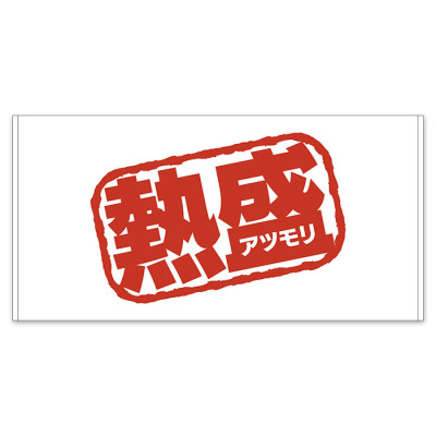 熱盛 バスタオル