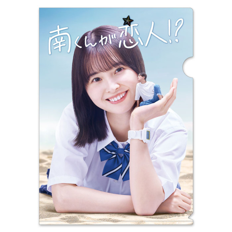 南くんが恋人!? クリアファイル