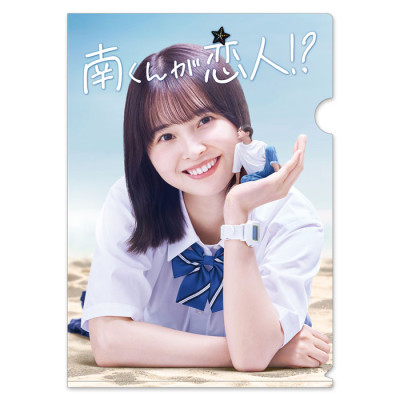 南くんが恋人!? クリアファイル