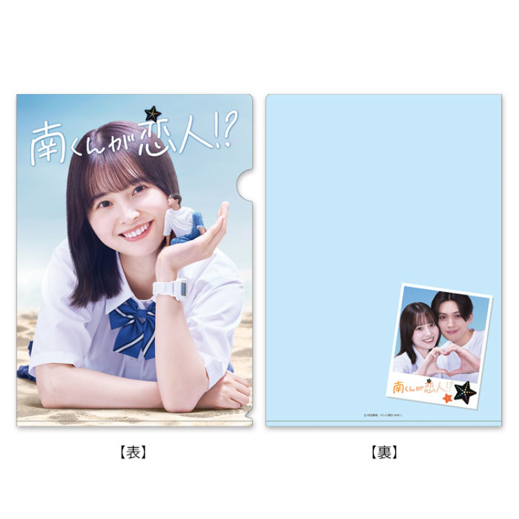 南くんが恋人!? クリアファイル