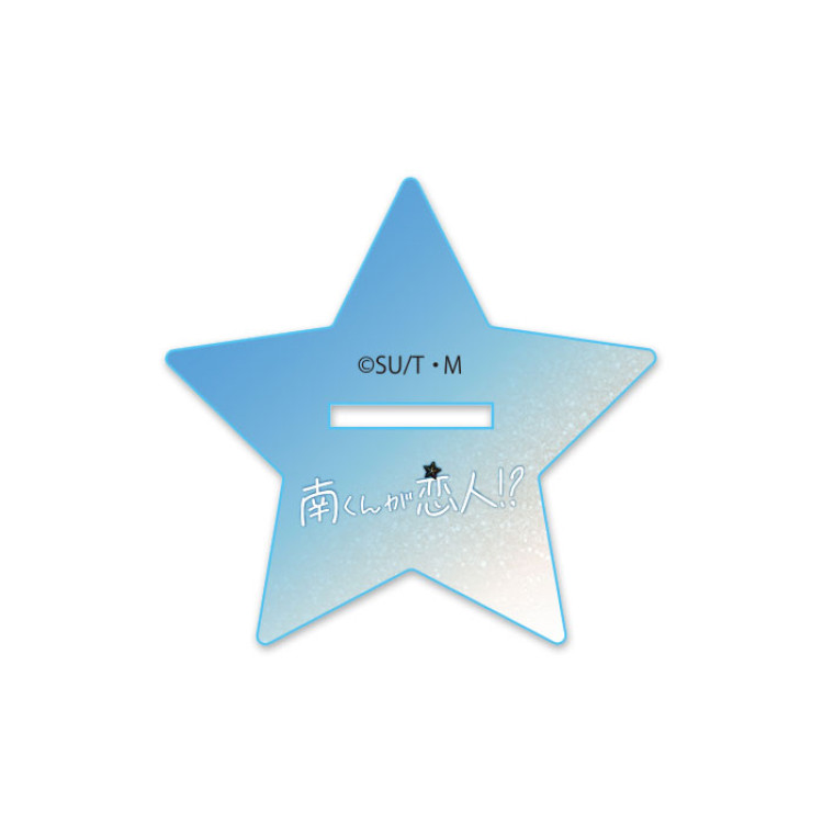 南くんが恋人!? アクリルスタンド