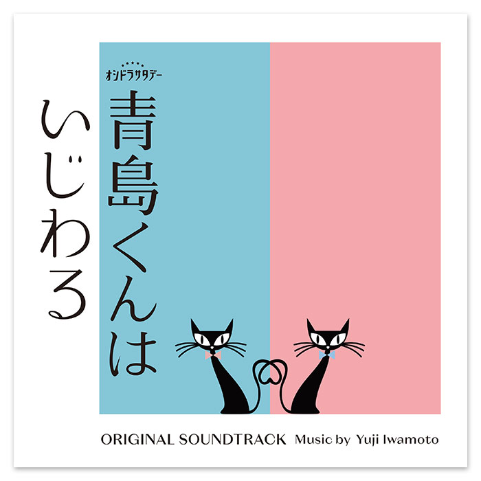 テレビ朝日系オシドラサタデー「青島くんはいじわる」オリジナル・サウンドトラック