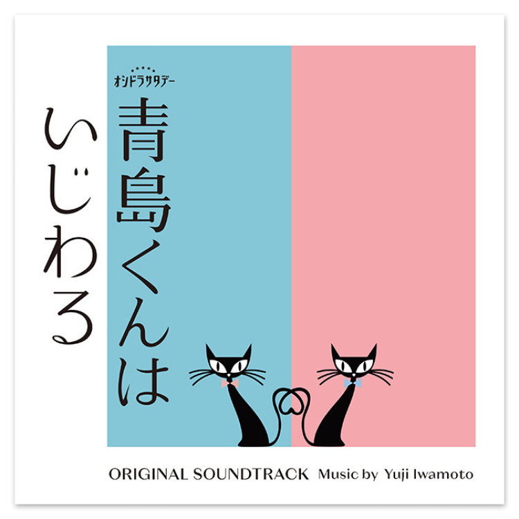 テレビ朝日系オシドラサタデー「青島くんはいじわる」オリジナル・サウンドトラック