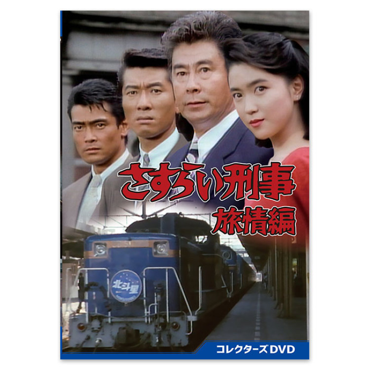 「さすらい刑事旅情編」コレクターズDVD