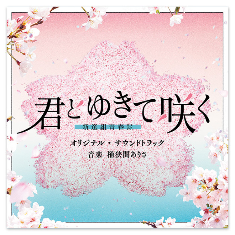 テレビ朝日系ドラマ「君とゆきて咲く～新選組青春録～」オリジナル・サウンドトラック