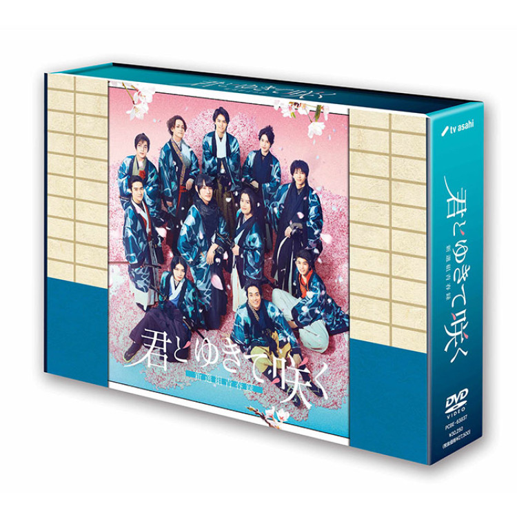 「君とゆきて咲く～新選組青春録～」DVD-BOX