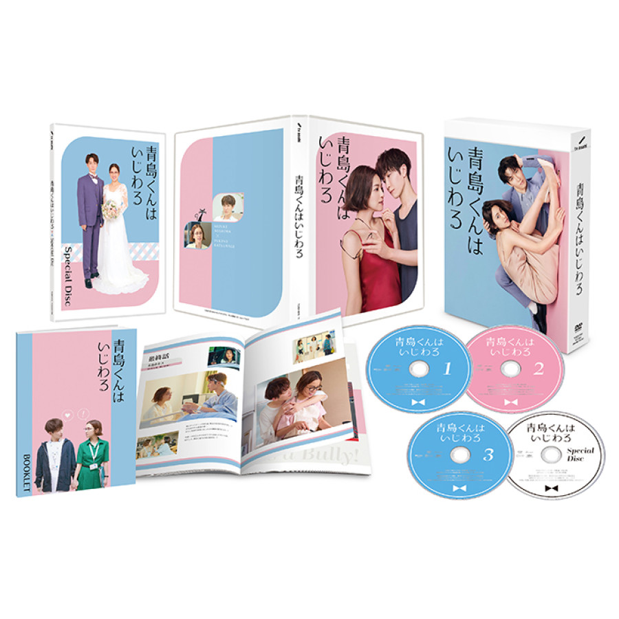 「青島くんはいじわる」DVD-BOX