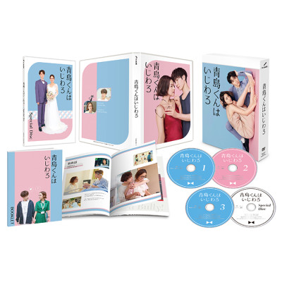 「青島くんはいじわる」DVD-BOX